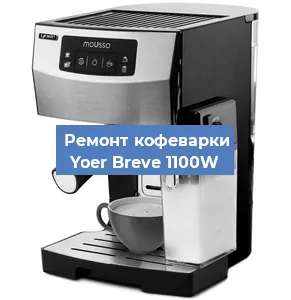 Замена | Ремонт термоблока на кофемашине Yoer Breve 1100W в Самаре